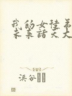 我的女徒弟都是未来诸天大佬