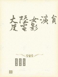 大陆女演员大尺度电影