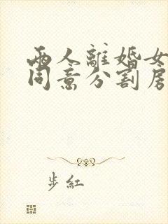 两人离婚女方不同意分割房产怎么办?