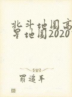 北斗地图高清卫星地图2020下载