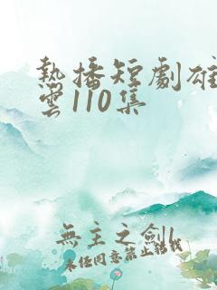 热播短剧雄爸风云110集