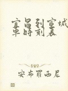 宜昌到宣城的火车时刻表