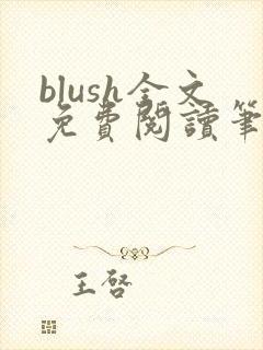 blush全文免费阅读笔趣阁无弹窗