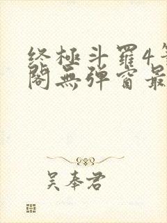 终极斗罗4笔趣阁无弹窗最新章节