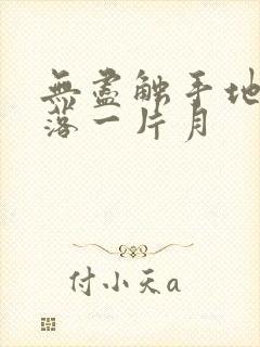 无尽触手地狱斩落一片月