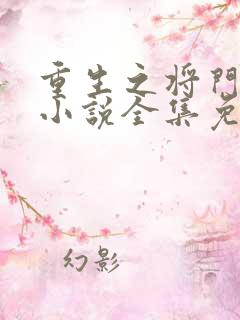 重生之将门毒后小说全集免费听书