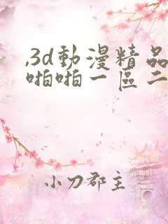 ,3d动漫精品啪啪一区二区免费