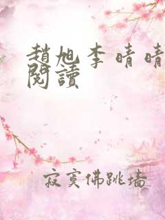 赵旭李晴晴小说阅读