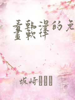 看韩漫的免费漫画软件