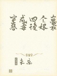 穿成四个崽崽的恶毒后娘最后结局