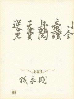 逆天丹帝 小说免费阅读全文