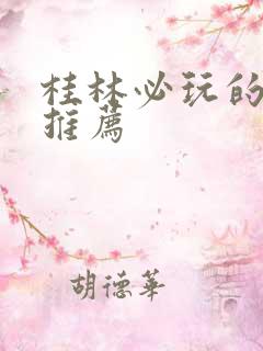 桂林必玩的景点推荐