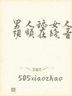 男人舔女人下面视频在线看