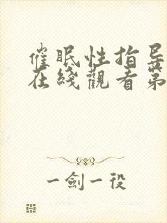 催眠性指导动漫在线观看第一季免费