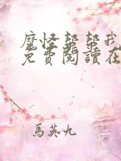 魔怪帮帮我漫画免费阅读在线观看