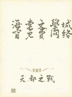 海棠文学城无弹窗免费网络小说