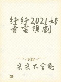 纤纤2021好看电视剧