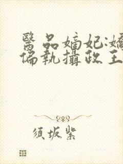 医品嫡妃:娇宠偏执摄政王