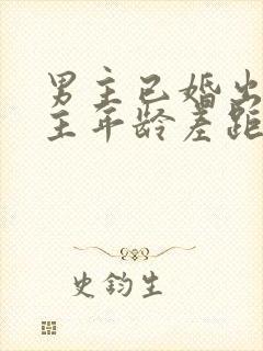 男主已婚出轨女主年龄差距大