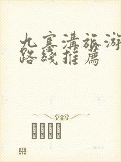 九寨沟旅游攻略路线推荐