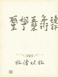 联姻五年后她重生了裴珩许知意txt