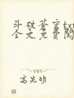 斗破苍穹txt全文免费阅读