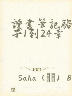 读书笔记骆驼祥子1到24章