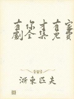 有你才有家电视剧全集免费观看