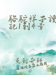 骆驼祥子读书笔记1到4章