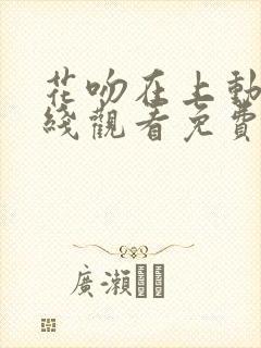 花吻在上动漫在线观看免费