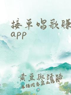 接单唱歌赚钱的app