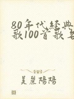 80年代经典老歌100首歌名
