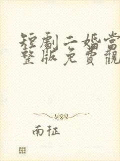 短剧二婚当嫁完整版免费观看