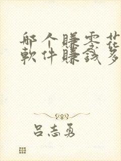 哪个赚零花钱的软件赚钱多