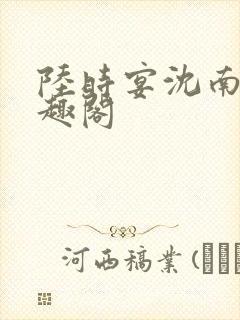 陆时宴沈南初笔趣阁