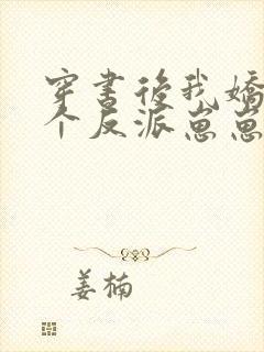 穿书后我娇养四个反派崽崽