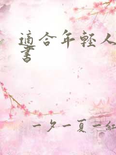 适合年轻人看的书