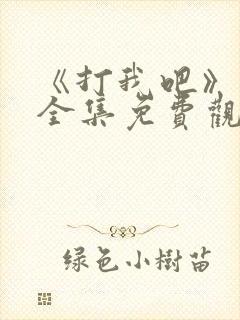 《打我吧》漫画全集免费观看