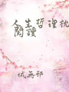 人生哲理枕边书 阅读