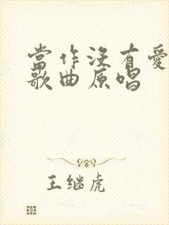 当作没有爱过我歌曲原唱