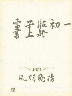 电子版初一语文书上册