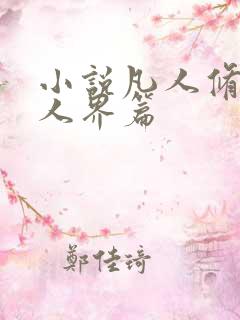 小说凡人修仙传人界篇