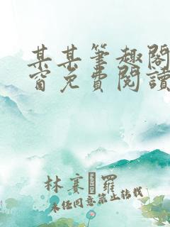 某某笔趣阁无弹窗免费阅读