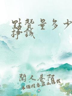 点赞量多少可以挣钱