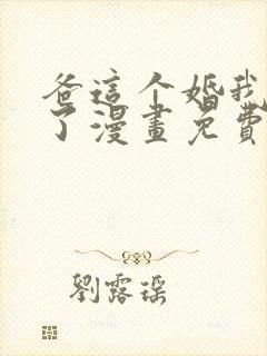 爸这个婚我不结了漫画免费观看