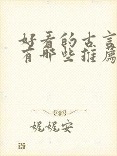 好看的古言小说有哪些推荐