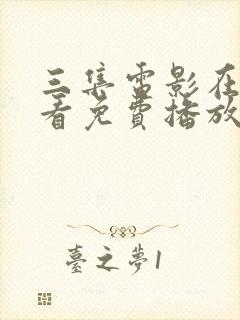 三集电影在线观看免费播放