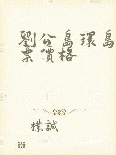 刘公岛环岛游船票价格