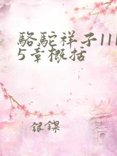 骆驼祥子1115章概括