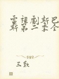 电视剧斯巴达克斯第二季全集在线观看